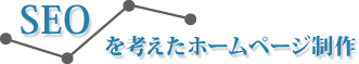 大阪、東京のSEO会社によってseoを考えたホームページ制作。